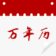 黄历万年历吉日软件