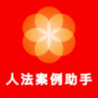 人法案例助手软件