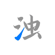 清浊最新版软件