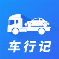 车行记软件