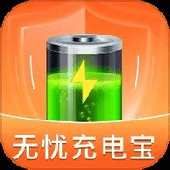 无忧充电宝软件