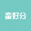 蛮好分软件