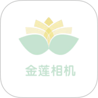 金莲相机软件