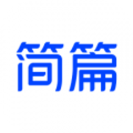 简篇软件