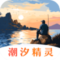 潮汐精灵软件
