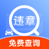 汽车违章快查软件