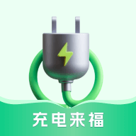 充电来福软件