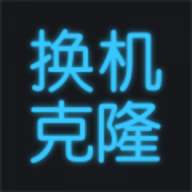 手机换机克隆软件