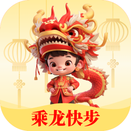 乘龙快步软件