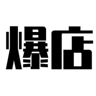 爆店软件