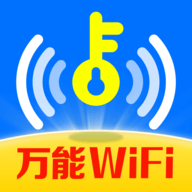 万能WiFi快联钥匙软件