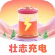 壮志充电软件