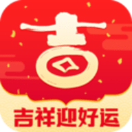 吉祥迎好运软件
