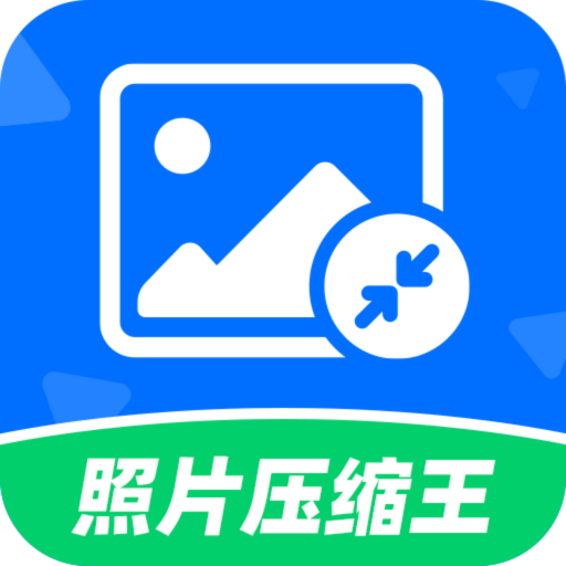 照片压缩王软件