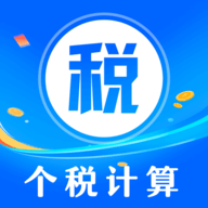 个人所得退税Tax软件