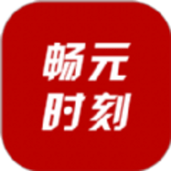 畅元时刻软件