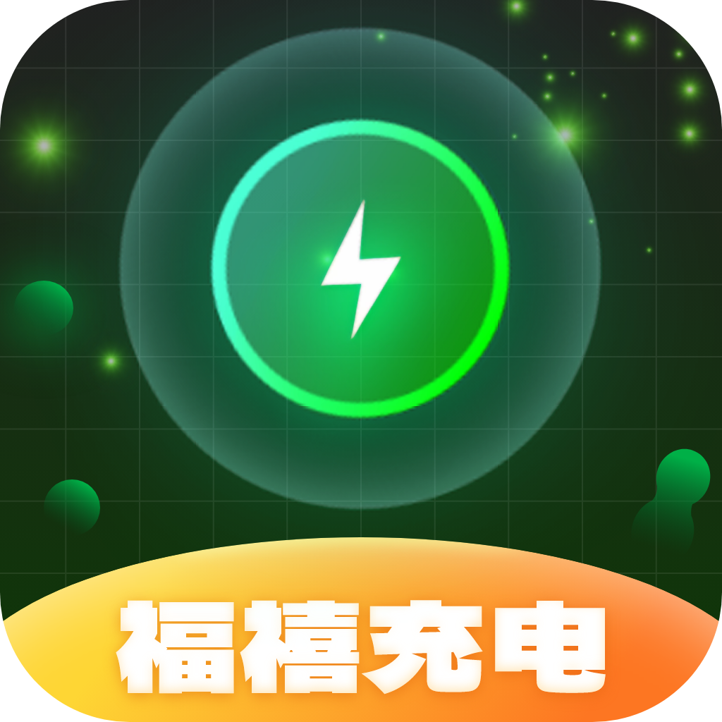 福禧充电软件