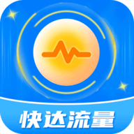 快达流量软件