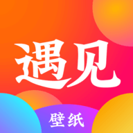 遇见壁纸软件