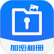 加密相册保险柜软件