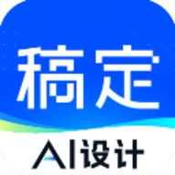稿定设计免费版软件
