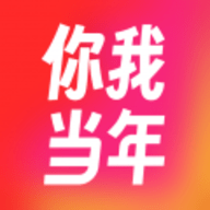 你我当年软件
