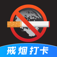 戒烟目标打卡软件