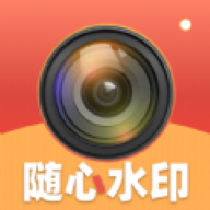随心水印相机软件