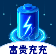 富贵充充软件
