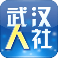 武汉人社app软件