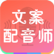 文案配音师软件