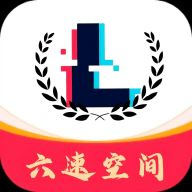 六速空间软件