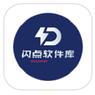 闪点软件库软件
