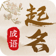 成语起名宝宝取名软件