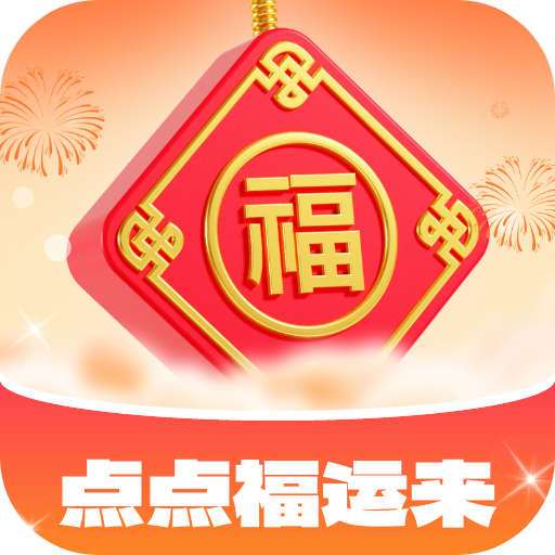 点点福运来软件