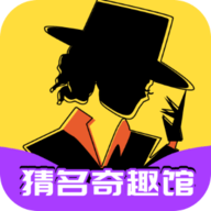 猜名奇趣馆软件