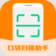 口袋扫描助手软件