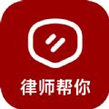 律师帮你软件