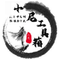 小尼工具箱1.5软件