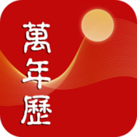 我的万年历软件