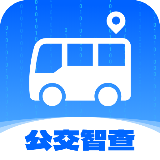 公交智查软件