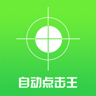 自动点击王软件