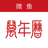 微鱼万年历软件