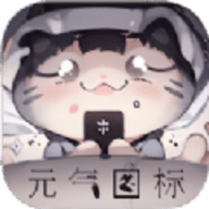 元气图标软件