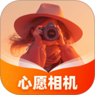 心愿相机软件