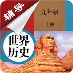九年级上册历史辅导免费版软件