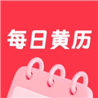 每日黄历软件