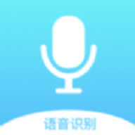 录音文字全能王软件