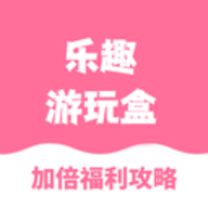 乐趣游玩盒软件
