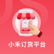 小禾订货平台软件